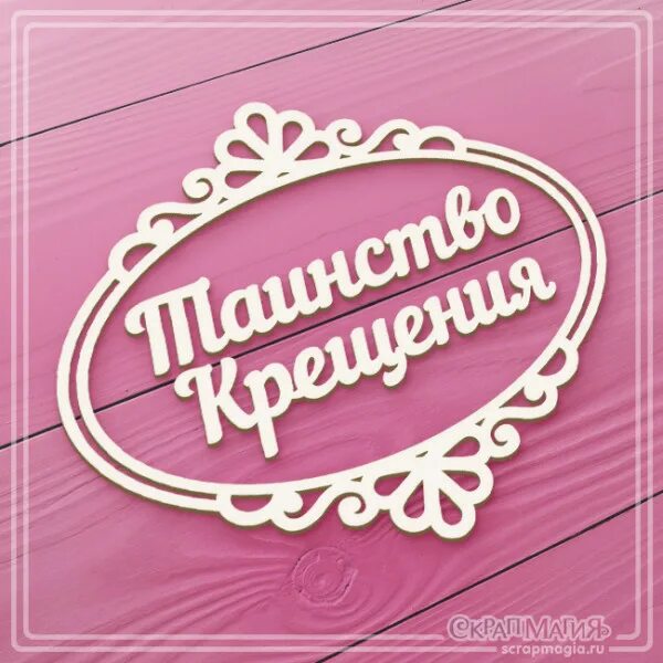 Таинство крещения надпись. Рамка для надписи таинство крещения для девочки. Таинство крещения надпись. Таинство крещения надпись красивая. Таинство крещения надпись красивая.