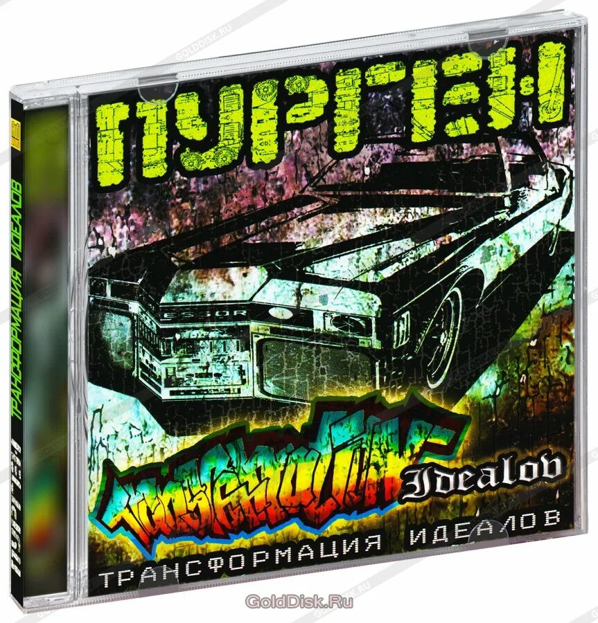 Пурген трансформация идеалов. Пурген трансформация идеалов 2007. Пурген диск. Группа Пурген.