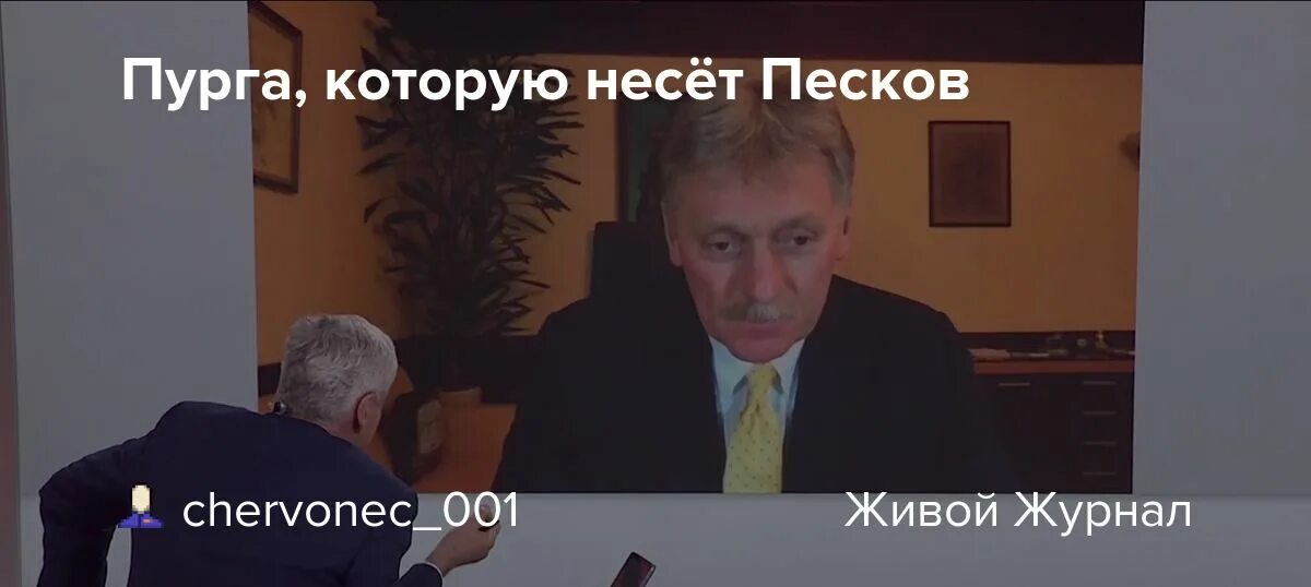 Песков Пурга. Песков несет пургу. Песков интервью. Несущего пургу пескова