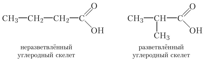 Какая изомерия характерна для карбоновых кислот. Изомер я углеродногт скелета карбоновых кислот. Изомерия углеродного скелета карбоновых кислот. Скелетные формулы карбоновых кислот. Изомерия структурная углеродного скелета карбоновых кислот.