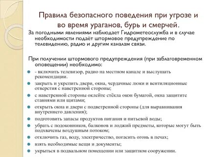 Правила поведения во время урагана