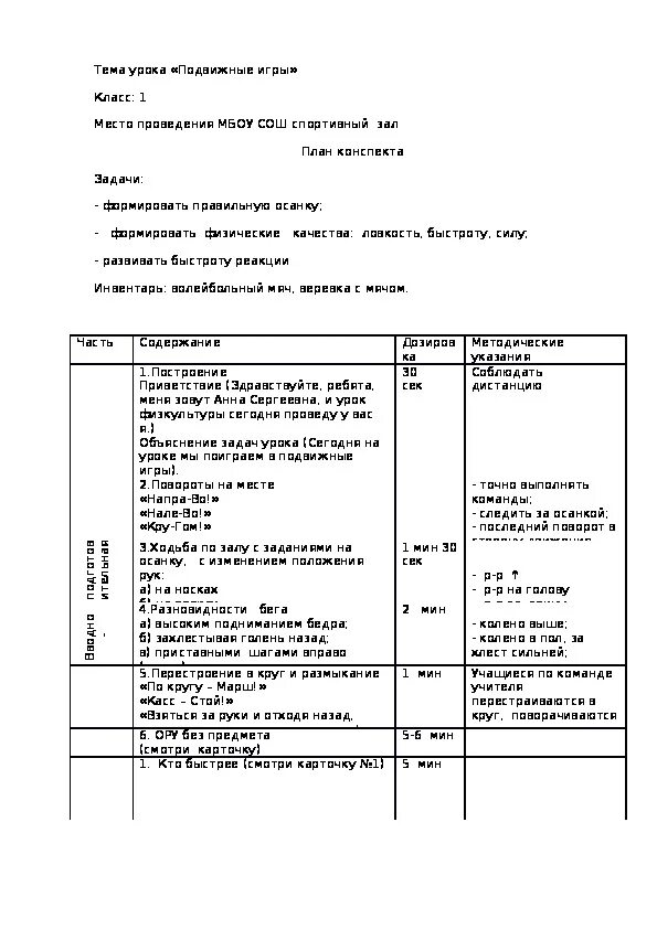 Игровой план урока. План конспект подвижные игры. План конспект урока по подвижным играм играм. План конспект по подвижным играм. План конспект урока по физической культуре.