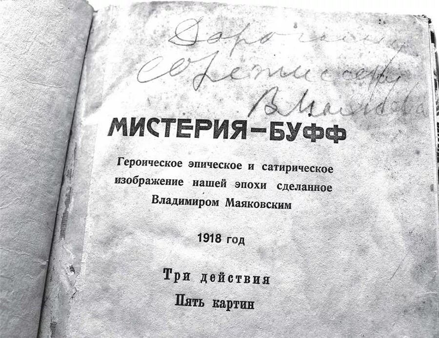 Мистерия маяковского. Спектакль мистерия-буфф мейерхольд. мистерия-буфф владимир маяковский. мистерия буфф 1921. мистерия-буфф маяковский 1918.