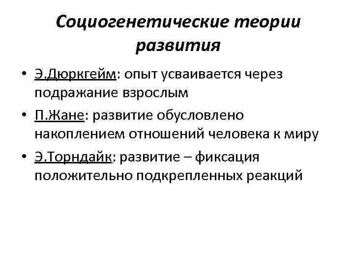 Биогенетические теории развития. Социогенетическая концепция психического развития. Биогенетические и Социогенетические теории развития психики. Представители социогенетической концепции развития личности. Социогенетическая теория личности.