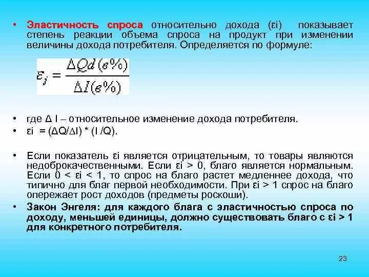 Эластичный спрос 1. Формула эластичность спроса относительно дохода. Эластичность спроса относительно дохода. Эластичность спроса по доходу. Эластичность эластичность спроса.