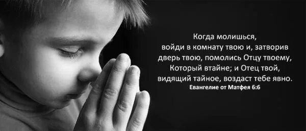 Ты же, когда молишься, войди в комнату твою. Молись в тайне. Отец твой, видящий тайное, воздаст тебе явно. Молиться тайно.