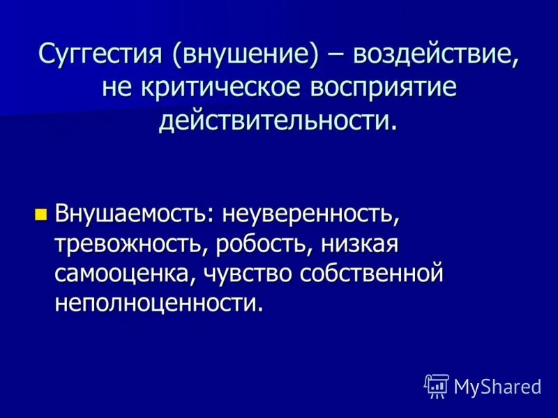 Критическое восприятие. Суггестия. Суггестия это в психологии. Суггестивное воздействие. Суггестивная психология.