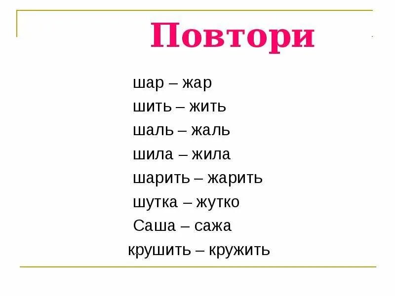 Форма слова шариков. Пропись шар Жар шил жил. Схема шар Жар шил жил. Жар шар примеры. Задания звонкие и глухие ж - ш гости сажа Саша Жар шар.