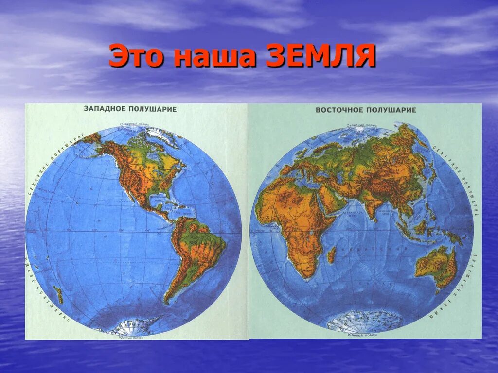 Два полушария земли. Карта полушарий земли. 2 Полушария нашей земли. Глобус полушария. 2 земных полушария
