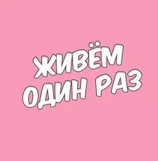 Один раз живем игра