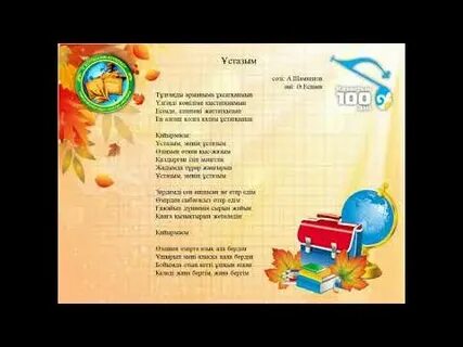 Ұстазым өлең