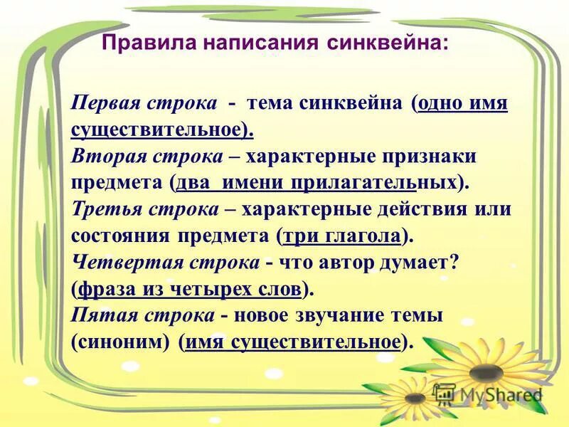 Правила составления синквейна. Порядок написания синквейн первой строка тема. Тренажер имя прилагательное 3 класс