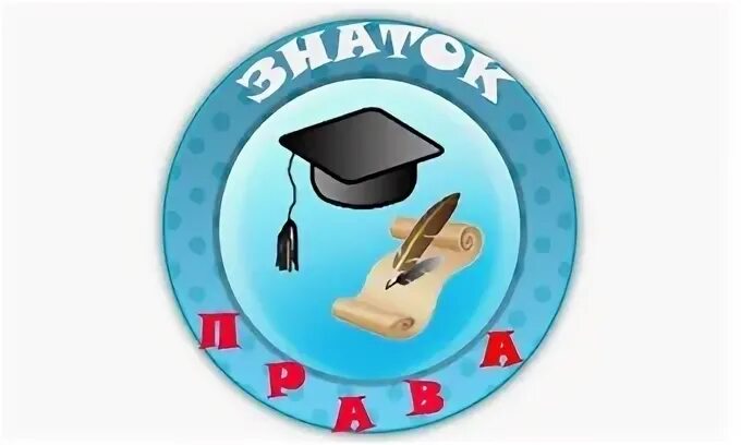 Юридический знаток. Юридический знаток. Правовые знания учащихся». Право иллюстрации. Правовые знания учащихся».
