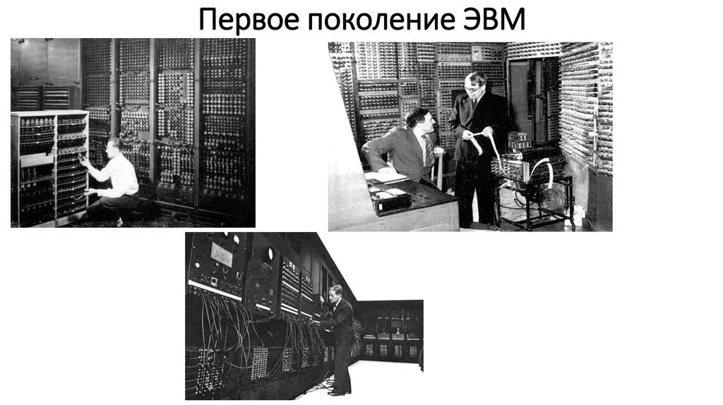 Электро вычислительные машины 1 поколения. Эвм 1 поколения. Положение поколение первых. Изображение эвм 1 поколения. Отличительные признаки фгос 1 поколения.