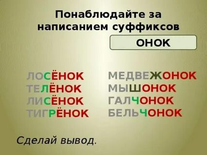 Суффикс онок после шипящих правило