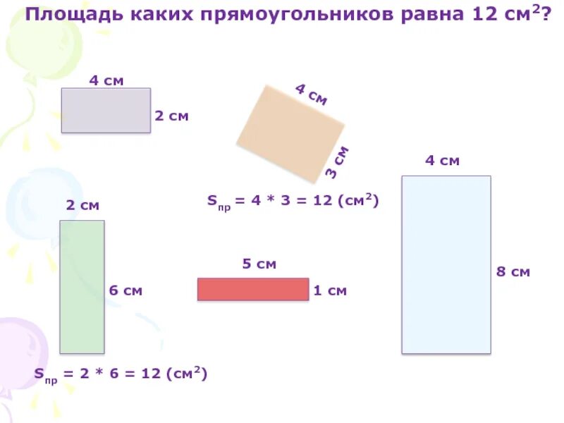 Площадь прямоугольника. Площадь в см2. Площадь прямоугольника 3 класс презентация школа России. Презентация на тему площадь прямоугольника 2-3 класс. Фигура 12 см в квадрате кроме прямоугольника