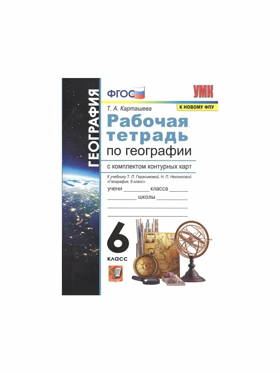 Герасимова т.п неклюкова н.п география 6 класс. География рабочая тетрадь 6 класс ФГОС К новому ФПУ. ФГОС география. География 6 класс учебник Герасимова рабочая тетрадь.