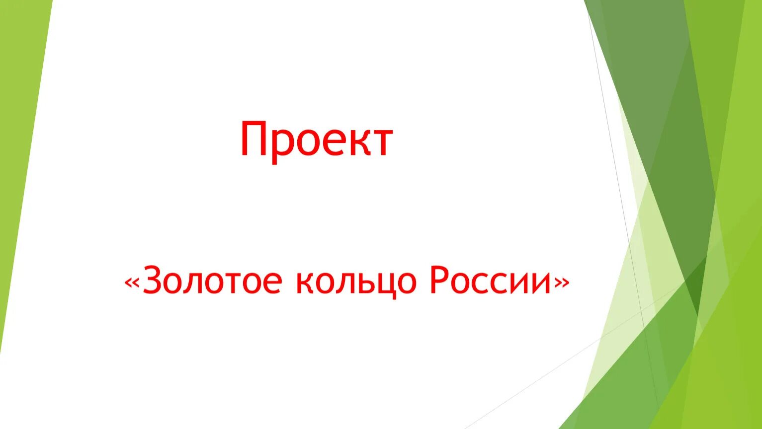 Видеоурок золотое кольцо 3 класс