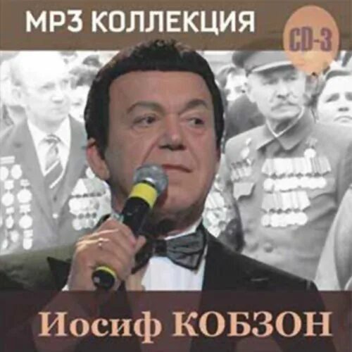 Иосиф кобзон березовые сны. Иосиф кобзон альбомы. иосиф кобзон mp3 collection. иосиф кобзон - mp3 коллекция (сd4) (mp3). иосиф кобзон обложка.