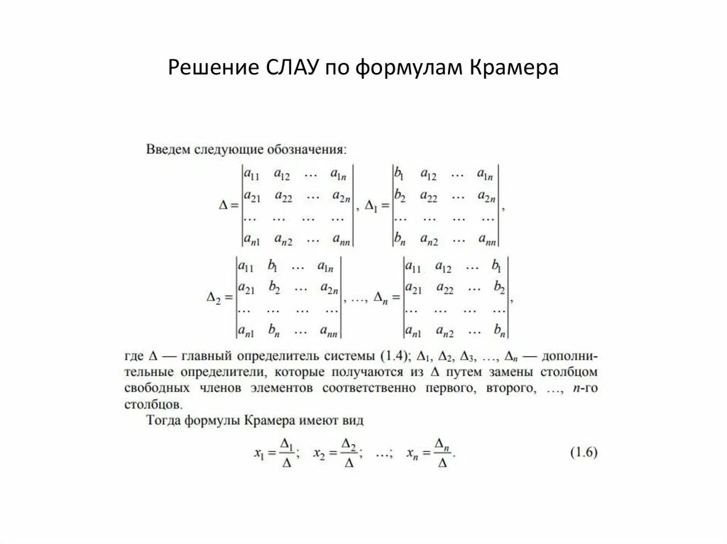 Матрица формулы крамера. Формула Крамера для решения. Формула Крамера матрица. Решение систем алгебраических уравнений по формуле Крамера. Решение Слау по формулам Крамера.