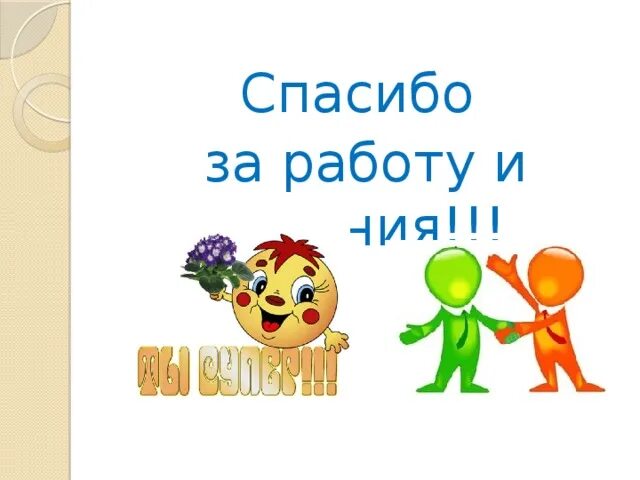 Спасибо за знания которые. Спасибо за знания которые