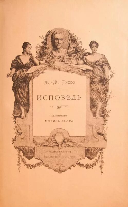 Исповедь Руссо. Ж.Ж. Руссо «Исповедь». Жак руссо исповедь