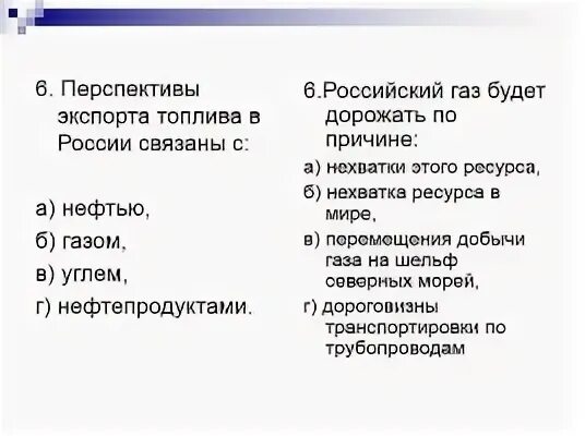 Перспективы экспорта топлива в России связаны. Перспектива экспорта топлива в РФ связаны с. В перспективе российский ГАЗ будет дорожать по причине. Ответы перспектива рф