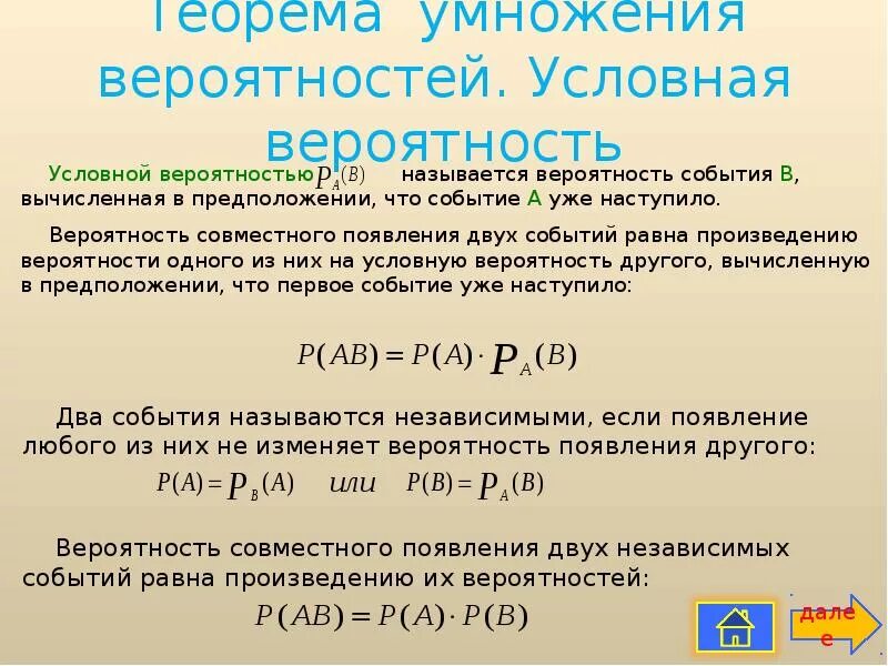 Конспект урока независимые события. Условная вероятность теорема умножения вероятностей. Умножение вероятностей совместных событий. Теорема умножения вероятностей совместных событий. Теоремы сложения и умножения вероятностей.