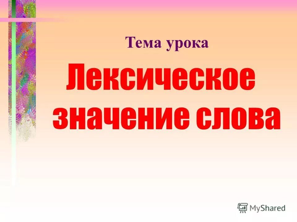 значение слова занятия. цели урока лексика. значение слова занятия. значение слова занятия. цель урока повторения.
