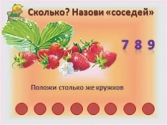 Сколько назвала. Назови сколько. положи столько же. десять кружков положи так. 78 это сколько.