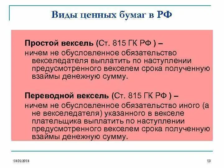 Вексель ценная бумага гк. Вексель это ценная бумага. Вексель ГК. Вексель по ГК РФ это. Простой вексель ГК РФ.