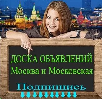 Доска бесплатных объявлений москва московская область