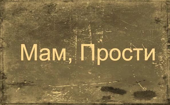 Папа извини. За маму за папу. Стих мама ты прости что я родился. Влюбилась мам. Мама прости.