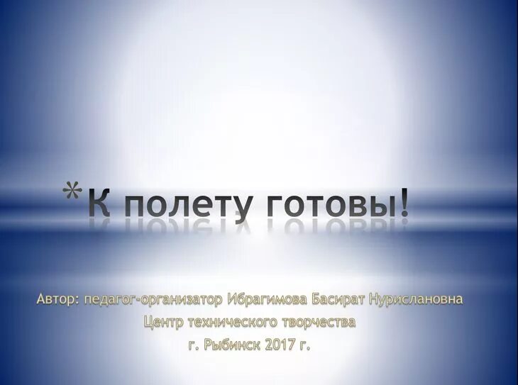 Не готов к полету. К полету готовы. К полету готов. Название к полету готов. К полету готовы надпись.