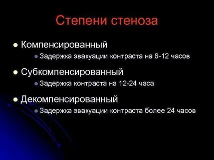 Декомпенсированный стеноз