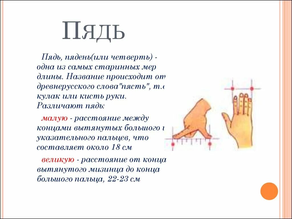 Пядь что это. Старинные меры длины на Руси пядь. Старинные меры измерения 1 пядь. Древняя мера длины пядь. Пядь, пядень (или четверть.