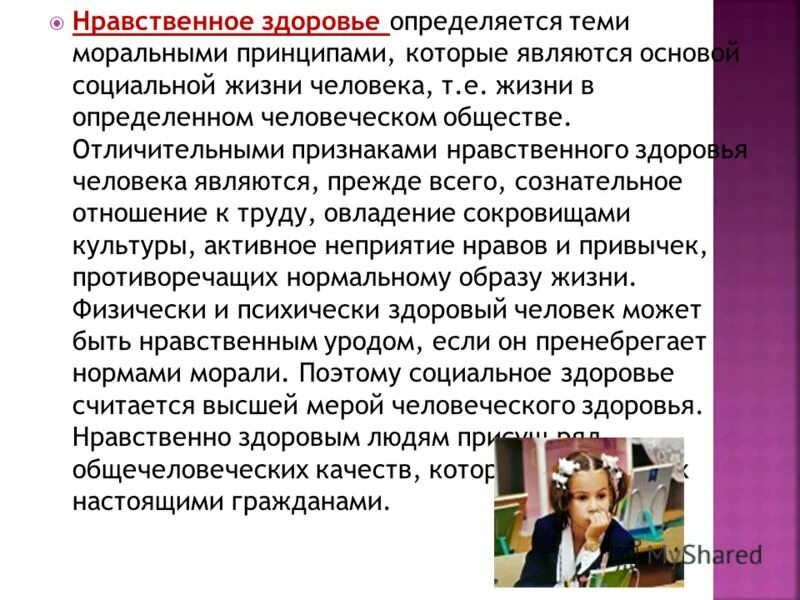 здоровье школьника презентация. человек пренебрегающий нормами морали. этика учение о морали. нормы морали и нравственности. мораль и нравственность.