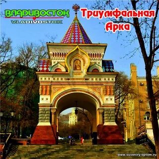 Арка владивосток