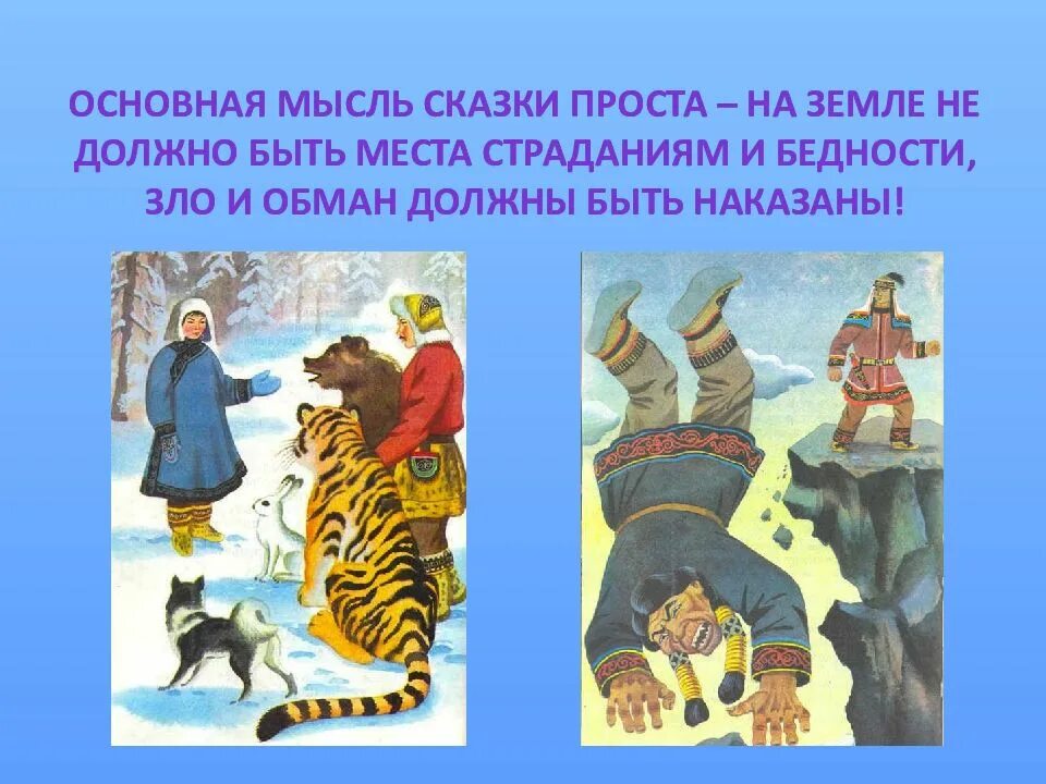 Сказки северных народов. Презентация сказки. Народные сказки других народов. Основная Главная мысль сказки. Главная идея сказок