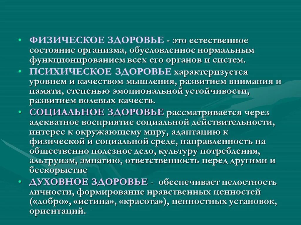 Физическое и психическое здоровье. Психическое и физическое здоровье человека. Психическое и социальное здоровье человека. Понятие о физическом и психическом здоровье. Физическое и психическое состояние детей