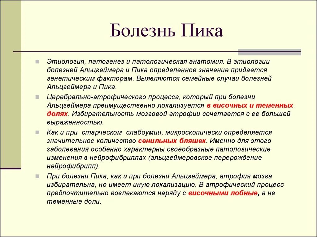 Болезнь пика – этиология, патогенез, клиника, диагностика.. Клинические проявления болезни пика. Болезнь пика патогенез. Болезнь пика неврология.