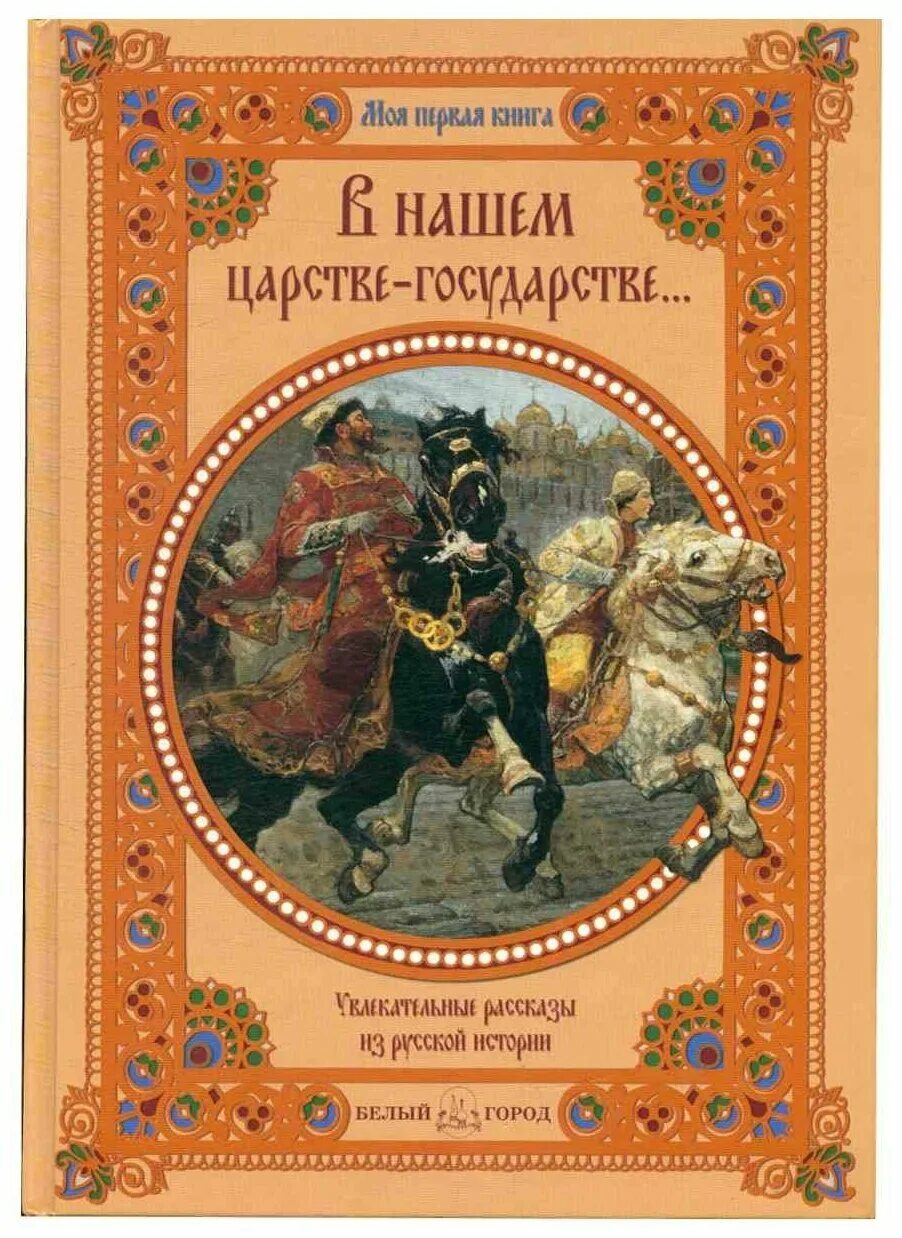 Михаил матвеевич стасюлевич. Книжный в питере. , 1889. Обложка исторической книги. Рассказы из русской истории все выпуски.