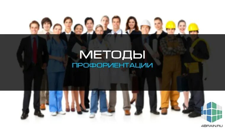 Методики профориентации подростков. Технологии профориентации. информационно-справочные методы профориентации. карточные профориентационные методики. профессиональная ориентация методы из психологии туда.