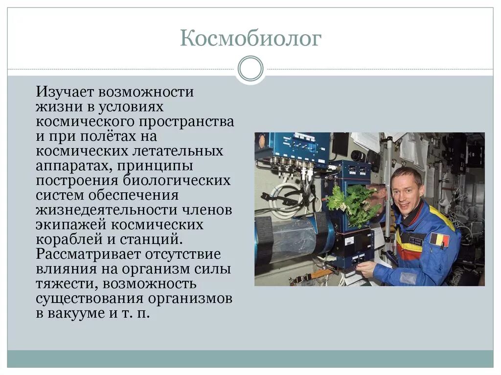 Профессии космической отрасли. Космобиолог профессия. Космический биолог профессия. Космогеолог профессия. Сообщение про космические профессии.