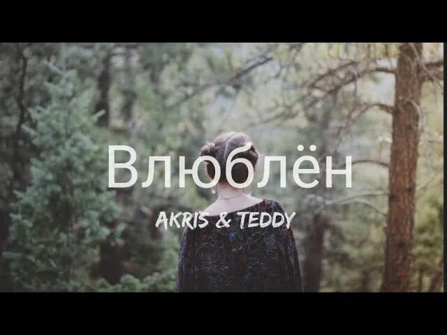 Akris Teddy влюблён. Akris Teddy в тебя влюблен. Текст песни влюблен Akris Teddy. Акрис и Тедди влюблен.