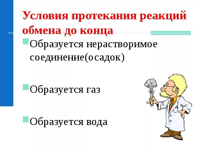 Условия протекания реакций обмена. Условия протекания реакций обмена до конца. Реакции обмена условия протекания реакций обмена до конца. Условия протекания реакции до конца.