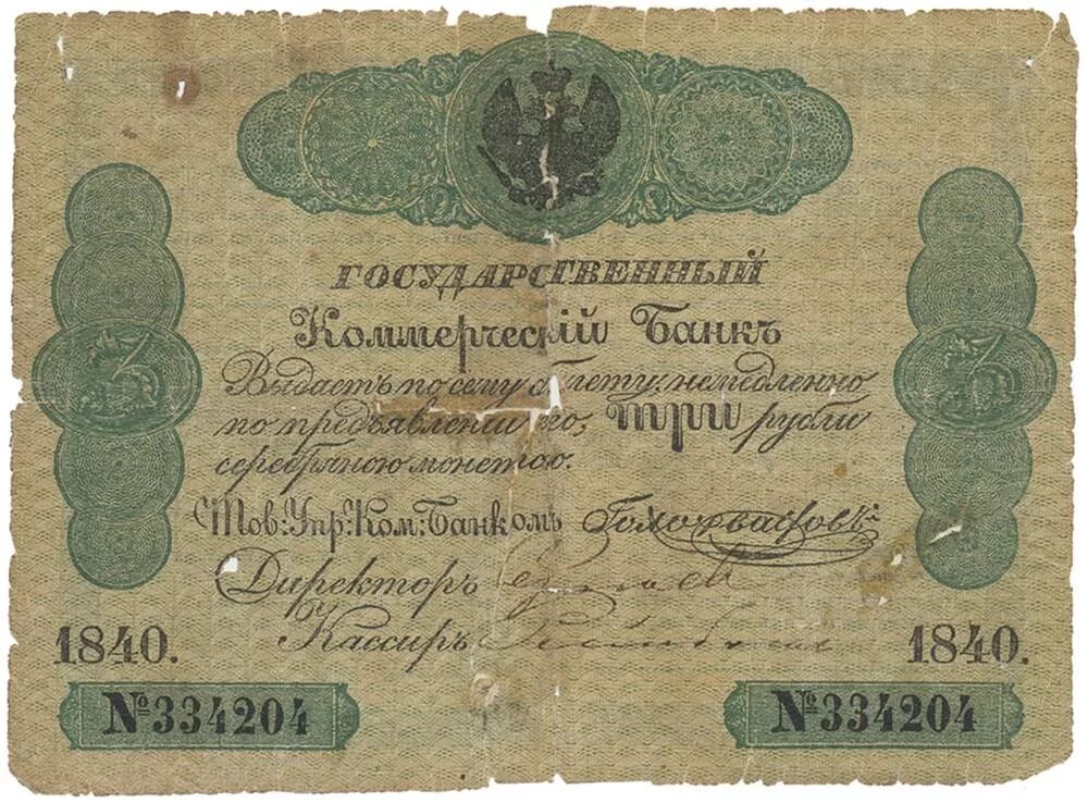 Рубль вексель. Ассигнации Российской империи 1840. Государственный коммерческий банк Российской империи 1840 банкнота. Вексель 19 век Россия. Деньги Российской империи 1860 года.