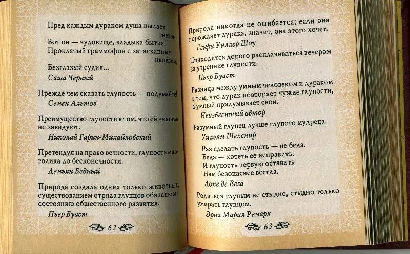 Стих про дурака. Страна дураков афоризмы. Стих про дураков и умных. Пословицы и поговорки про дураков.