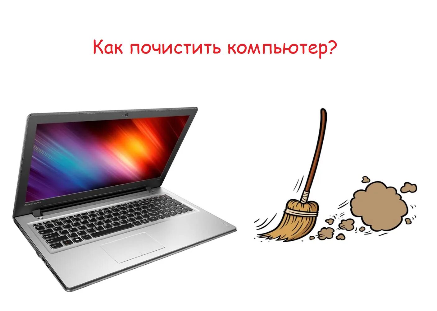 Как очистить ноутбук windows 7. Как нельзя чистить компьютер. как очистить свой пк от малвари. какой кистью чистить компьютер. чем можно почистить схемы в пк от пыли какое средство.