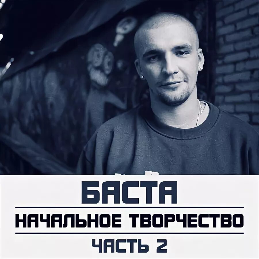 баста 2006. баста хрю треки. баста - начальное творчество (баста хрю) (2005). баста хрю треки. каста и баста.